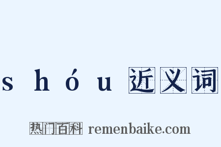 shóu近义词是什么意思的图片